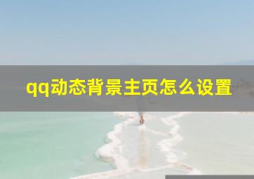 qq动态背景主页怎么设置