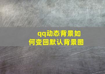 qq动态背景如何变回默认背景图