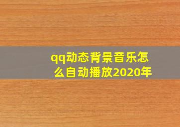 qq动态背景音乐怎么自动播放2020年