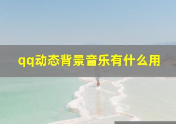 qq动态背景音乐有什么用