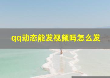 qq动态能发视频吗怎么发