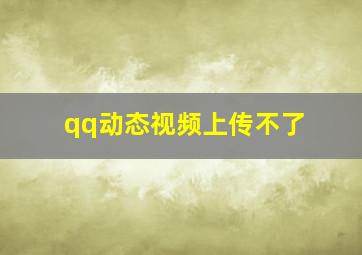 qq动态视频上传不了