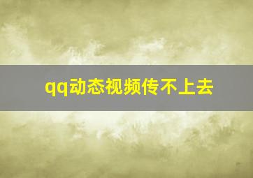 qq动态视频传不上去