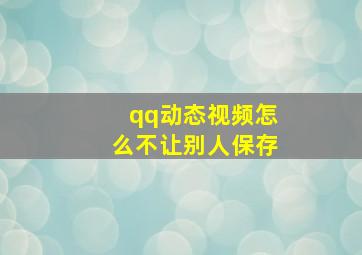 qq动态视频怎么不让别人保存