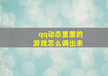 qq动态里面的游戏怎么调出来