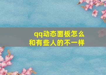 qq动态面板怎么和有些人的不一样