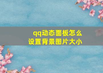 qq动态面板怎么设置背景图片大小