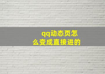 qq动态页怎么变成直接进的