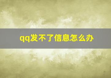 qq发不了信息怎么办