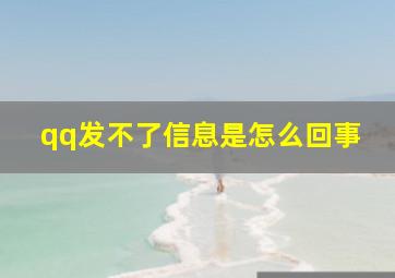 qq发不了信息是怎么回事