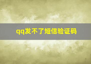 qq发不了短信验证码