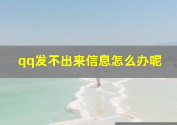 qq发不出来信息怎么办呢