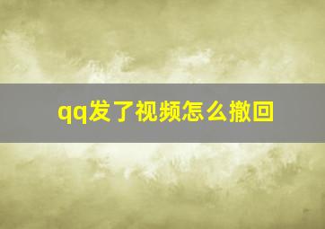 qq发了视频怎么撤回