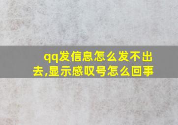 qq发信息怎么发不出去,显示感叹号怎么回事