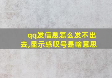 qq发信息怎么发不出去,显示感叹号是啥意思