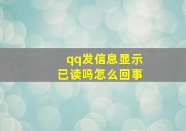 qq发信息显示已读吗怎么回事