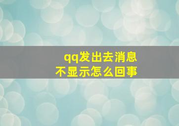 qq发出去消息不显示怎么回事