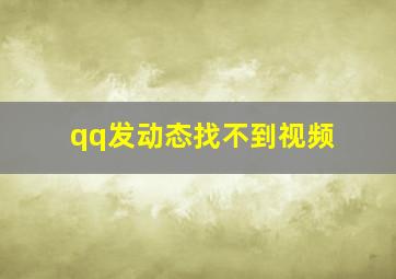 qq发动态找不到视频