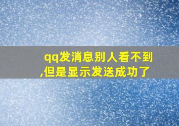 qq发消息别人看不到,但是显示发送成功了