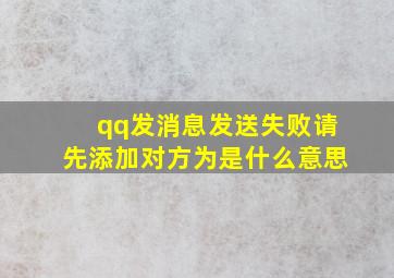 qq发消息发送失败请先添加对方为是什么意思