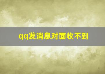 qq发消息对面收不到