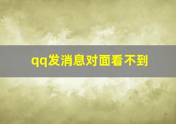 qq发消息对面看不到