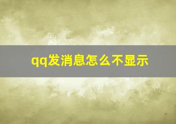 qq发消息怎么不显示