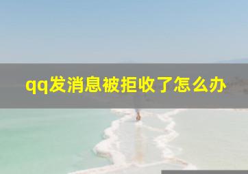 qq发消息被拒收了怎么办