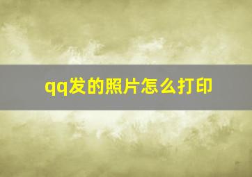 qq发的照片怎么打印