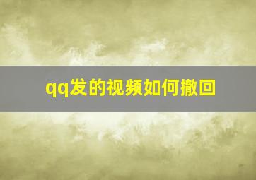 qq发的视频如何撤回