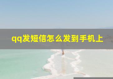 qq发短信怎么发到手机上