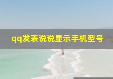 qq发表说说显示手机型号