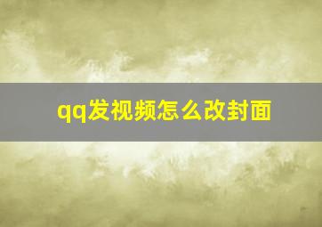 qq发视频怎么改封面