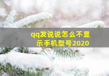 qq发说说怎么不显示手机型号2020