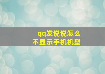 qq发说说怎么不显示手机机型