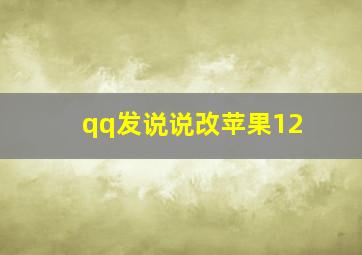 qq发说说改苹果12