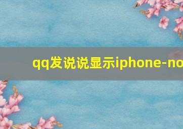 qq发说说显示iphone-no