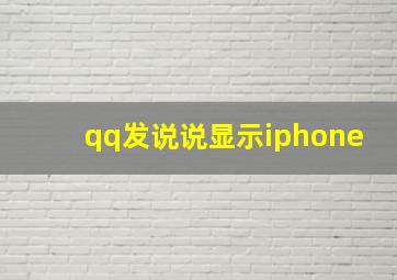 qq发说说显示iphone