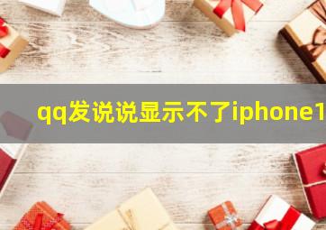 qq发说说显示不了iphone11