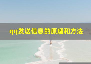 qq发送信息的原理和方法