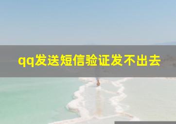 qq发送短信验证发不出去