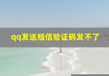 qq发送短信验证码发不了