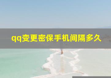 qq变更密保手机间隔多久