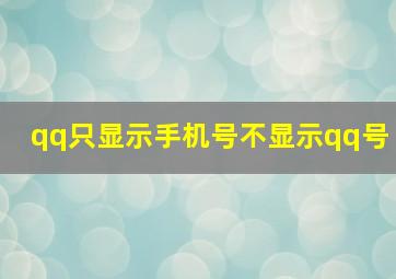 qq只显示手机号不显示qq号