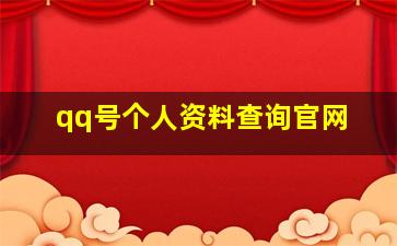 qq号个人资料查询官网