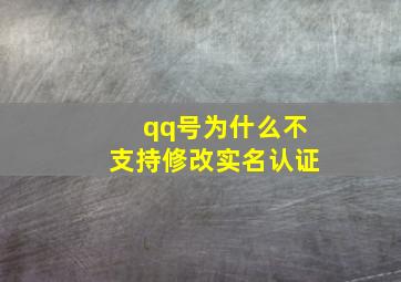 qq号为什么不支持修改实名认证