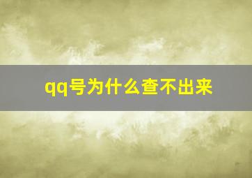 qq号为什么查不出来