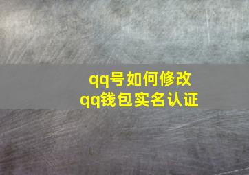 qq号如何修改qq钱包实名认证