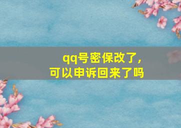 qq号密保改了,可以申诉回来了吗