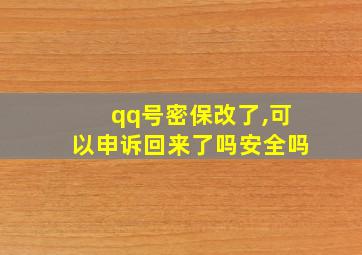 qq号密保改了,可以申诉回来了吗安全吗